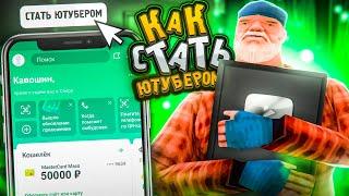  КАК СТАТЬ ЮТУБЕРОМ ПО GTA SAMP И ЗАРАБАТЫВАТЬ НА ЭТОМ ?