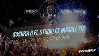 #1 Фишки в FL Studio От Numall Fix - Создание крутых FILLS (Разгонов)