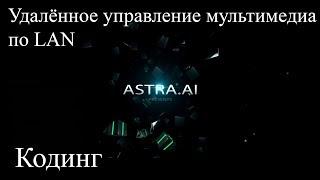 [Кодинг] Удалённое управление аудиоустройствами при помощи MajorDoMo