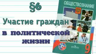 Краткий пересказ §6 Участие граждан в политической жизни Обществознание 9 цакл Боголюбов