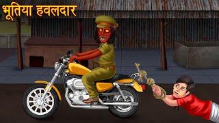 भूतिया हवलदार | Ghost Police Man | Horror Stories | Bhootiya Kahaniya | Stories | Chudail Kahaniya