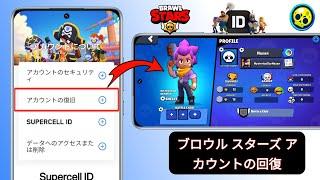 ブロウル スターズ アカウントの回復方法 (2024) | スーパーセル ID の回復