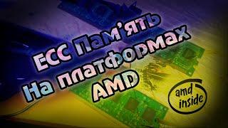 ECC Пам'ять на платформах AMD, або хибний шлях Intel.