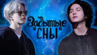 Забытые сны | Глава 1-2  | Precious_J | Bangtan Boys (BTS) | #ЮнМины | ПО ГЛАВЕ | Озвучка фанфика