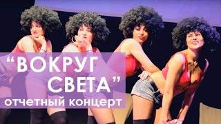 "Вокруг света" отчетный концерт - посмотрите! Школа танцев Ritmo Dance.