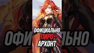 ОФИЦИАЛЬНО показали пиро Архонта Genshin Impact