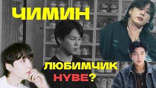 ЧИМИН ЛЮБИМЧИК HYBE? BTS болталка с Riv