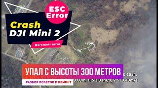 Dji mini 2 ESC Error ошибка навигации барометра