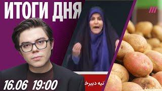 Цена картофеля бьет рекорды. Удар по госТВ Ирана попал в прямой эфир. США отменили встречу с Россией