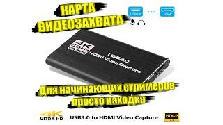 Обзор 4K HDMI-USB 3,0 карта видеозахвата для стрима с aliexpress