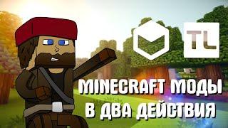 УСТАНОВКА ЛЮБОГО МОДПАКА НА ПИРАТСКИЙ MINECRAFT | TLauncher Legacy