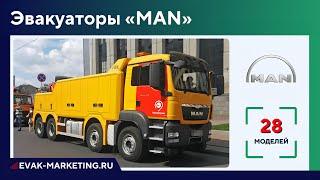 Эвакуатор MAN: TGA, TGE, TGL, TGM, TGS, TGX, F2000, L2000, 3.180, 6.180, 10.180, 12.220, 15.250