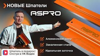 Лимитированная серия шпателей  ASPRO® ERGOPLANE! Продумано до мелочей - создано для ПРОФИ!