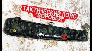 [УНИКАЛЬНЫЙ тактический пояс "Воробей" от ANA Tactical]