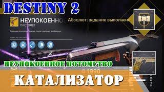 Как получить катализатор неупокоенное потомство соло Destiny 2 как активировать пожирание