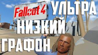 КАК ЗАПУСТИТЬ FALLOUT 4 НА ТОСТЕРЕ (+ГАЙД)