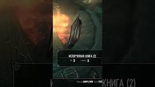 СЕКРЕТЫ И ТАЙНЫ СКАЙРИМА! [67] #shorts #skyrim