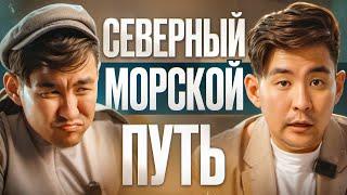 Как Россия захватывает мир: Тайны Северного морского пути, о которых молчат! Севморпуть