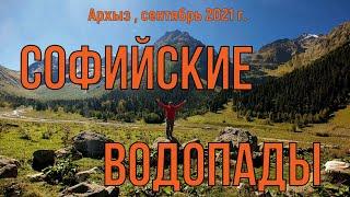 Как мы ходили на Софийские водопады в Карачаево-Черкесии в сентябре 2021 года.