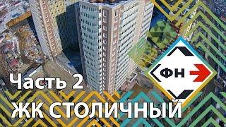 ЖК Столичный. Обзор ЖК Столичный от Фонда Новостроек г. Новосибирск. Часть 2.