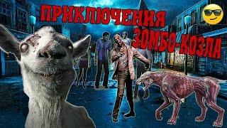 СИМУЛЯТОР КОЗЛА ЗОМБИ! (Goat Z Simulator 2016)