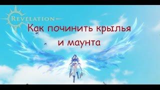 Как починить крылья и маунта в Revelation