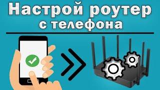 Как с телефона зайти в настройки роутера