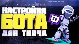 Настройка БОТА для стрима #1 [MOOBOT] бот для чата TWITCH