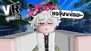 ไล่จุ๊บสาวในเกมเลโก้ I Roblox VR