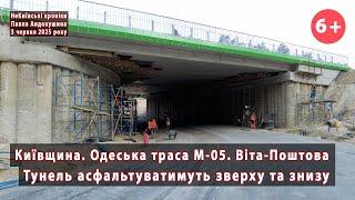#11. Тунель розв'язки біля Віти-Поштової/Боярки на Одеській трасі готують до асфальту  03.06.2025