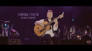 ДиДюЛя - "Уличные страсти" live in Jurmala