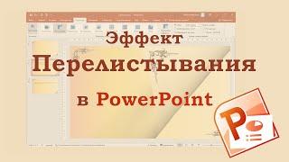 Как в PowerPoint создать эффект перелистывания