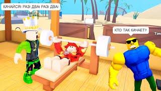 МОЯ СУПЕР КАЧАЛКА! ПАПА построил Симулятор КАЧКА GYM ТАЙКОН ROBLOX! У всех теперь ГРУДА МЫШЦ!