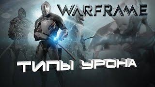 warframe - типы урона для самых маленьких