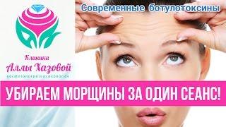 Инъекции ботулотоксина. Контурная пластика в Москве. Ботокс от морщин. Botox. Диспорт. Ксеомин.