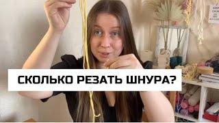 Как РАССЧИТАТЬ ДЛИНУ шнура для макраме проектов