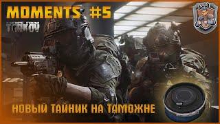 Новый тайник на таможне 12.7 | Moments #5 | Escape from Tarkov