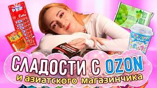 АЗИАТСКИЙ гастрономический ВЗРЫВ  | Пробую НЕОБЫЧНУЮ еду с Озон