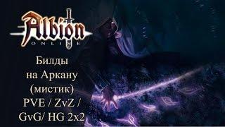 Albion online : Билды на Аркану ( мистический посох ) PvE /ZvZ /GvG /HG