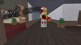 мм2 скатился? ► mm2 roblox