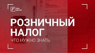 Предприниматели, которые собираются перейти на розничный налог должны это знать!