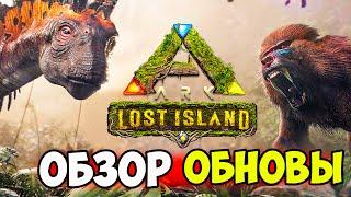 ОБНОВЛЕНИЕ Лост Айленд ВЫШЛО в АРК! Lost Island ОБЗОР! Координаты СПАВНА ЖИВКИ, РЕСУРСОВ, МЕСТ в АРК