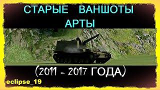 СТАРЫЕ ВАНШОТЫ ОТ АРТЫ. (НАРЕЗКА WOT 2011-2017)