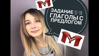 ЗАДАНИЕ 32-38 | ГЛАГОЛЫ С ПРЕДЛОГОМ | РАЗБОР ПИСЬМА И ЭССЕ 15 АПРЕЛЯ