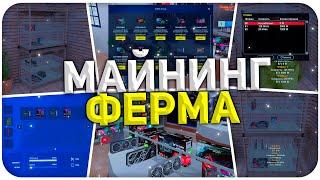 МОЯ МАЙНИНГ ФЕРМА НА NAMALSK RP