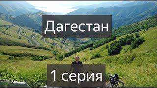 Велопутешествие в Дагестан!  Серия 1. Прилет в Каспийск, адаптация!