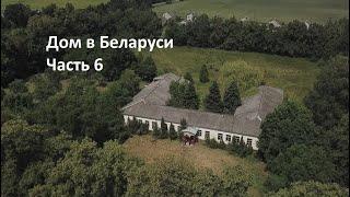 Как я купил дом и землю в Беларуси. Часть 6