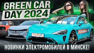 GREEN CARS DAY 2024: Новинки электромобилей в Минске