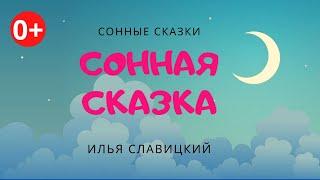 Сонная сказка. Аудиосказка. Илья Славицкий. Сонные сказки. Сказки для детей.(0+)