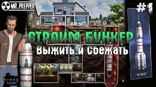 ВЫЖИВАНИЕ В БУНКЕРЕ Mr. Prepper! ПЕРВЫЙ ДЕНЬ ВЫЖИВАНИЯ! Mr. Prepper ПРОХОЖДЕНИЕ! - Mr. Prepper #1